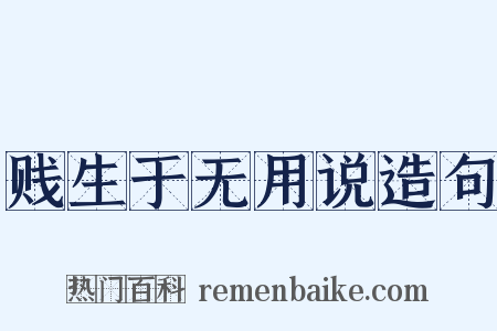 贱生于无用说造句是什么意思的图片